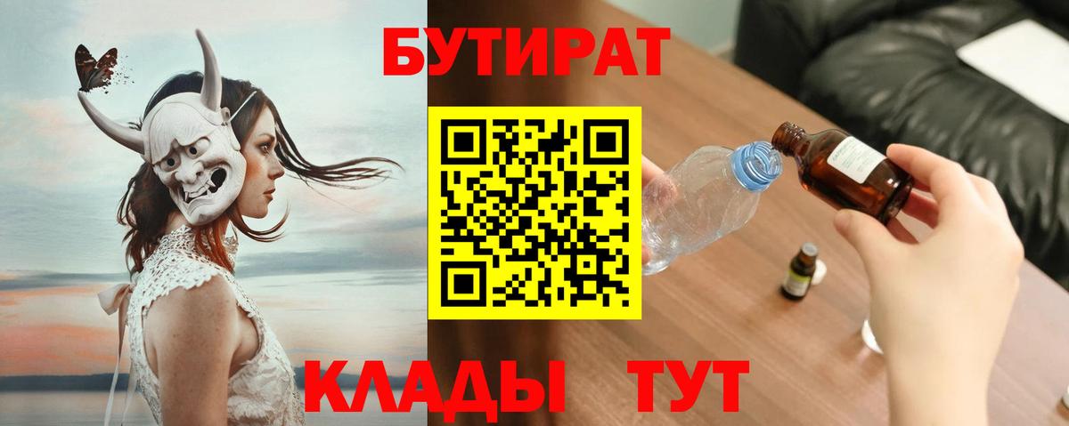 БУТИРАТ вода Северобайкальск