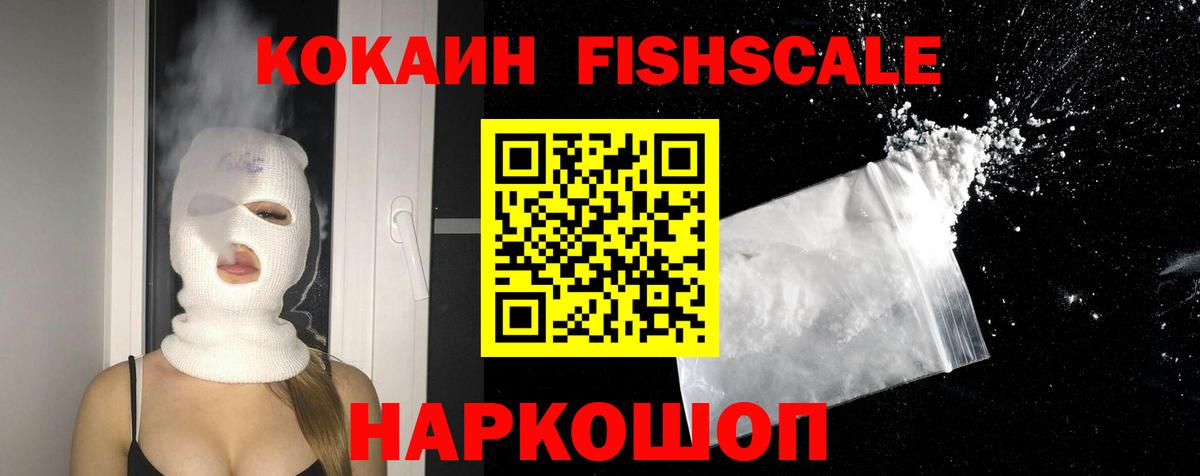 КОКАИН FishScale Северобайкальск