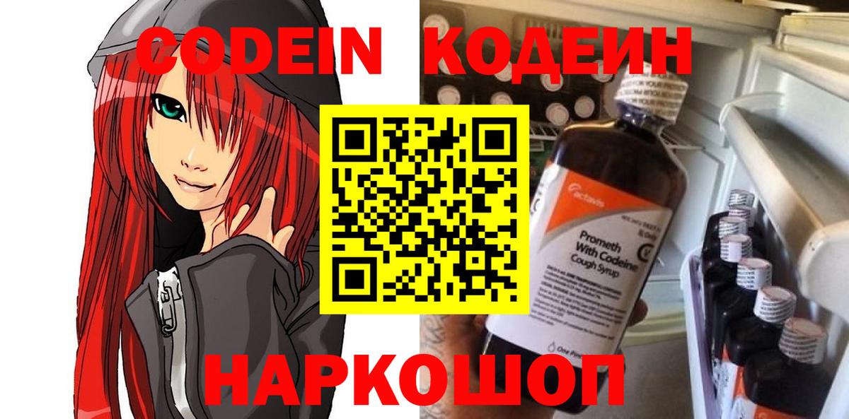 Кодеин Purple Drank  Вход с VPN  Северобайкальск  Кодеиновый сироп Lean Purple Drank 